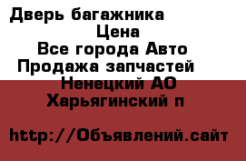 Дверь багажника Hyundai Solaris HB › Цена ­ 15 900 - Все города Авто » Продажа запчастей   . Ненецкий АО,Харьягинский п.